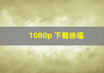 1080p 下载徐福